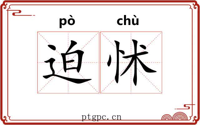 迫怵