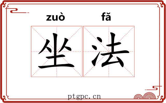坐法 坐法