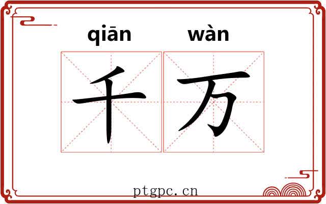 千万