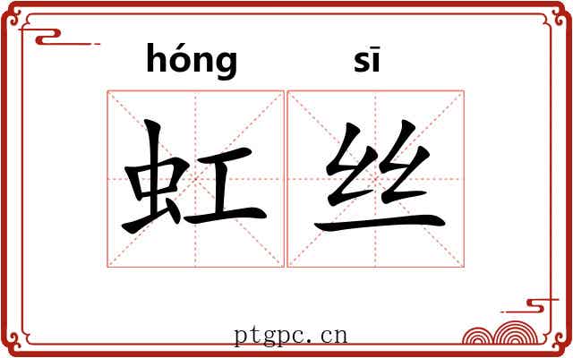 虹丝 虹丝