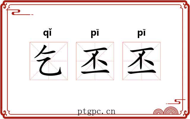 乞丕丕