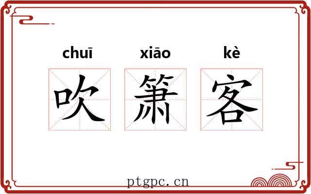 吹箫客