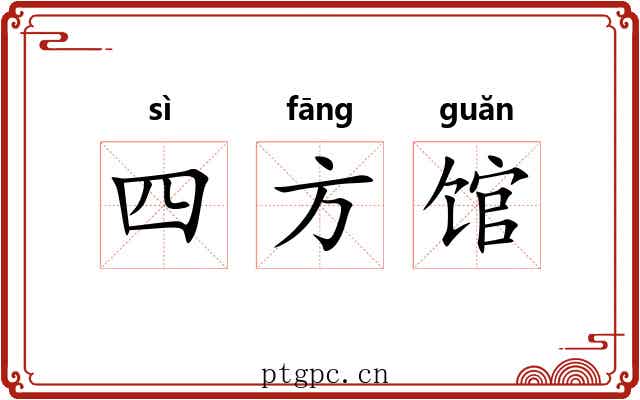 四方馆 四方馆