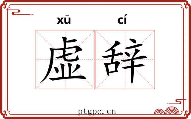 虚辞 虚辞