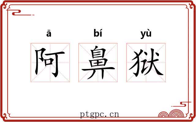阿鼻狱