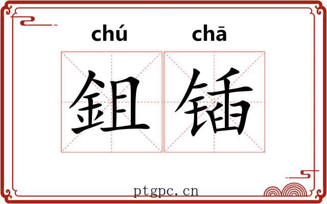 鉏锸