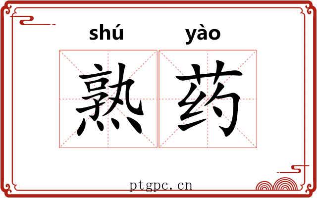 熟药 熟药