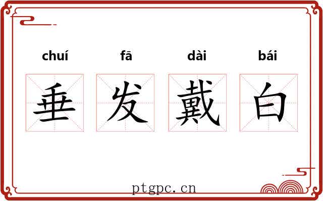 垂发戴白 垂发戴白