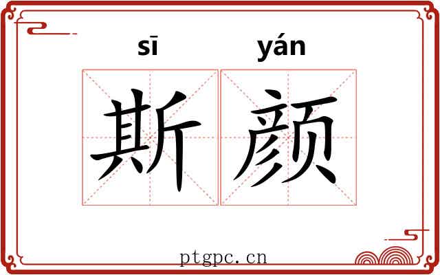 斯颜
