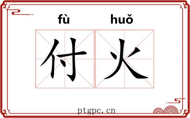 付火