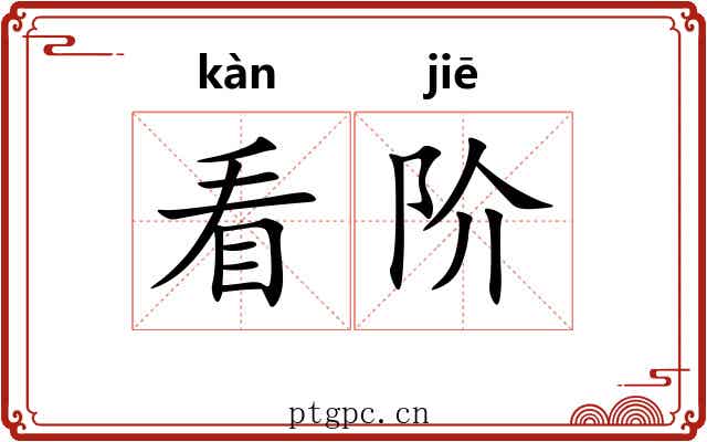 看阶