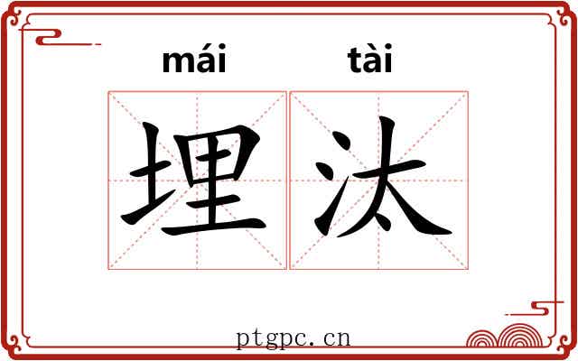 埋汰