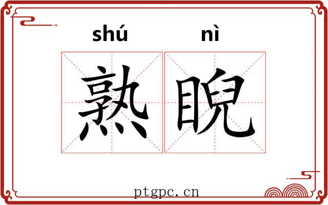 熟睨