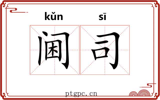 阃司 阃司
