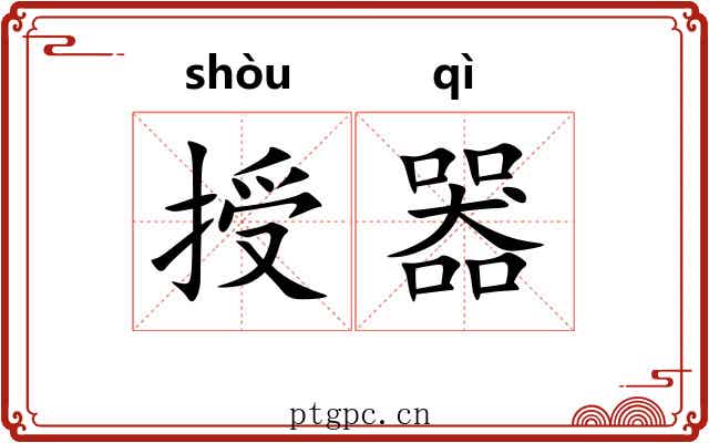 授器