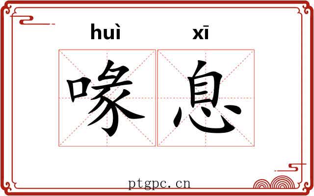 喙息