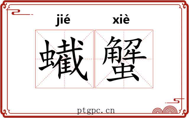 蠘蟹