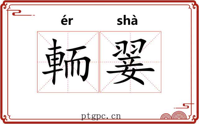 輀翣