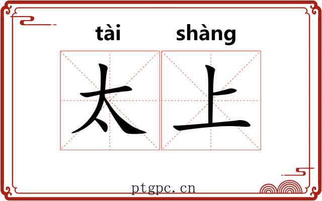 太上 太上
