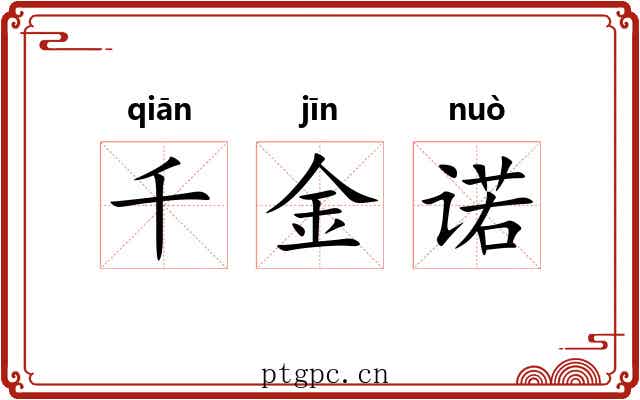 千金诺 千金诺