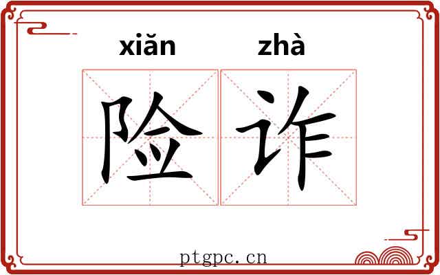 险诈