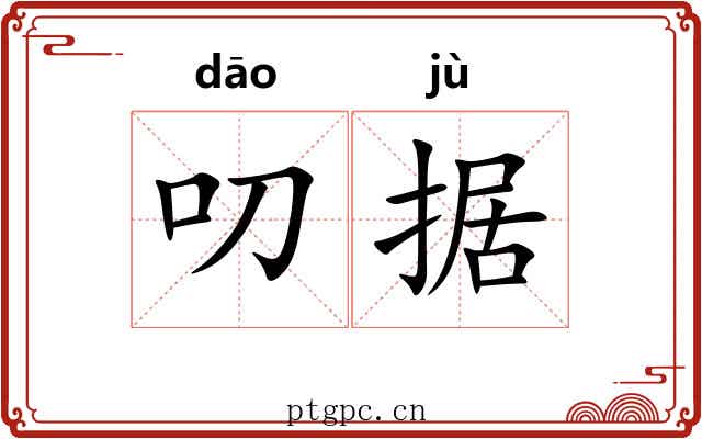 叨据