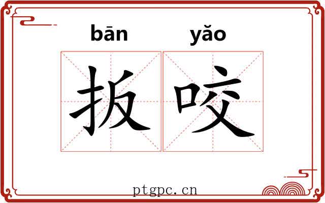 扳咬