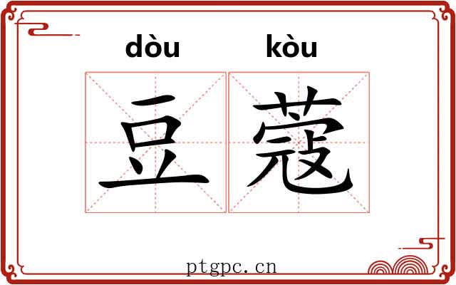 豆蔻 豆蔻