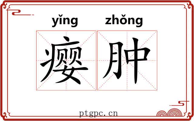 瘿肿