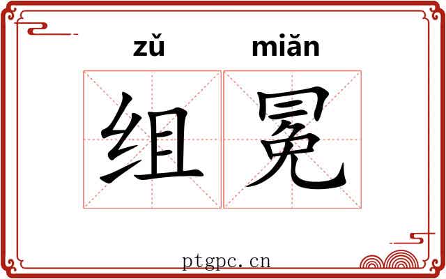 组冕