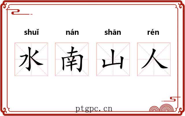 水南山人 水南山人