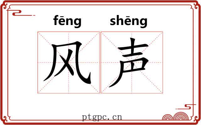 风声 风声