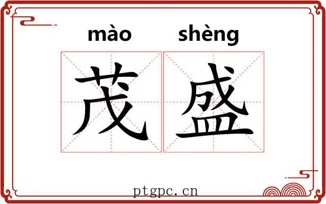 茂盛 茂盛