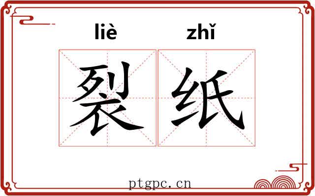 裂纸