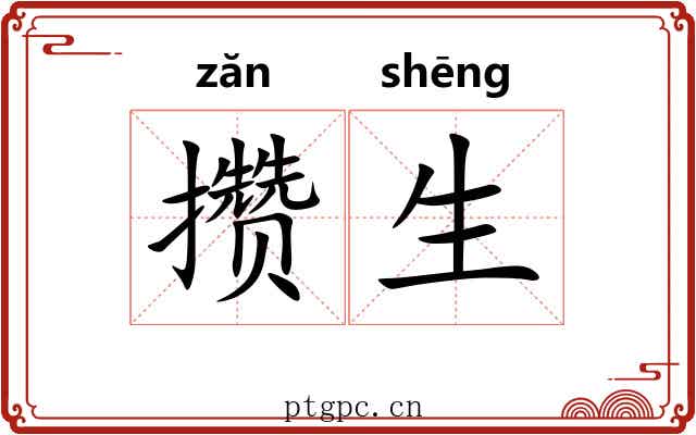 攒生 攒生