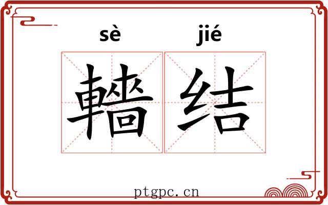轖结