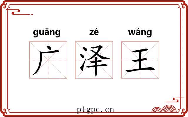 广泽王 广泽王