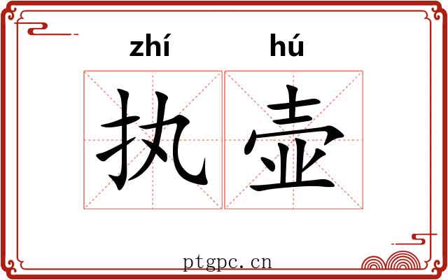执壶