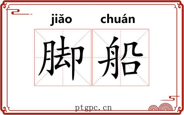 脚船