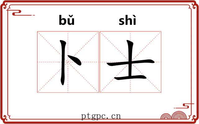 卜士