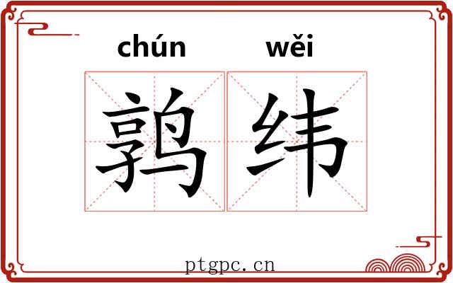 鹑纬 鹑纬