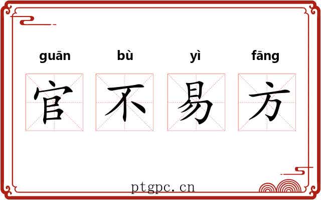 官不易方 官不易方