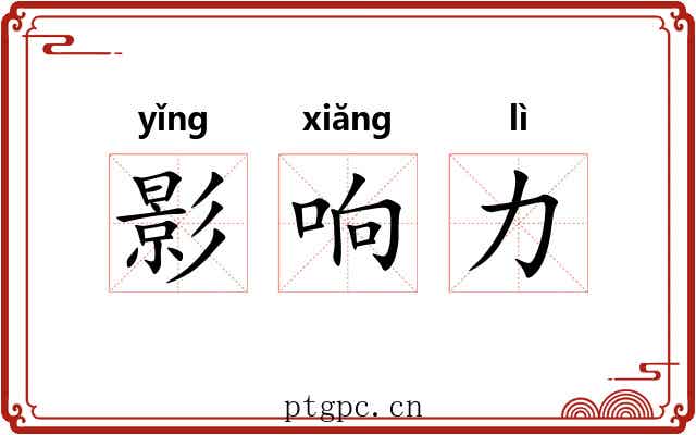 影响力 影响力
