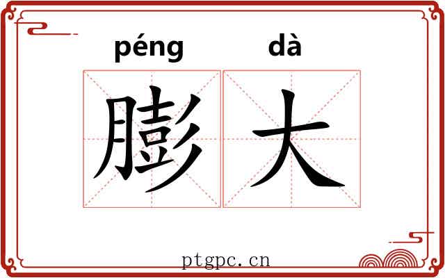 膨大 膨大