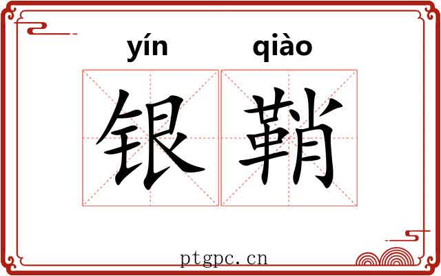 银鞘 银鞘