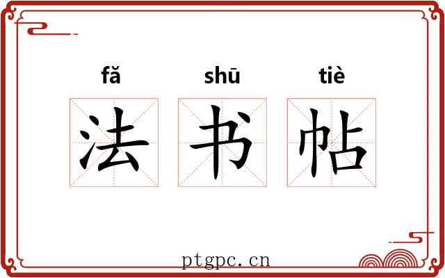 法书帖 法书帖