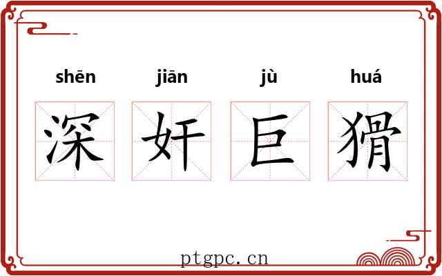深奸巨猾 深奸巨猾