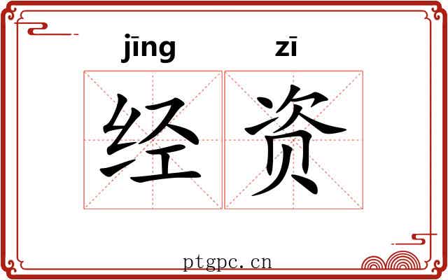 经资