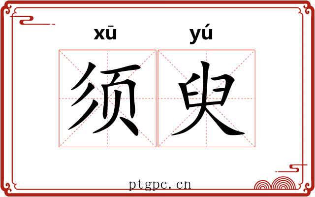须臾 须臾