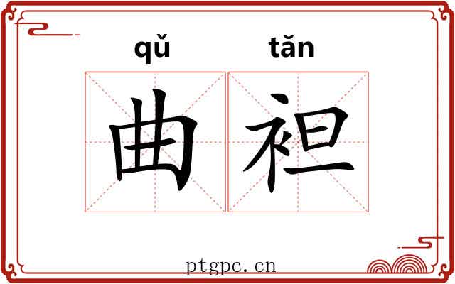 曲袒 曲袒